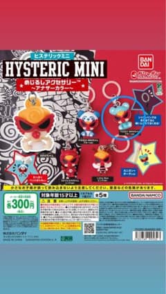 ヒスミニ キーホルダー ガチャのサムネイル