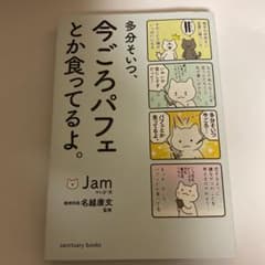 多分そいつ、今ごろパフェとか食ってるよ。のサムネイル