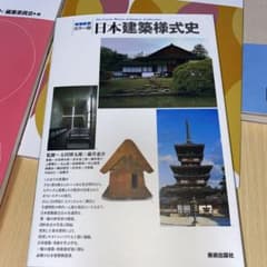 日本建築様式史 : カラー版のサムネイル