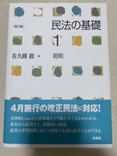 民法の基礎1 総則 第5版のサムネイル
