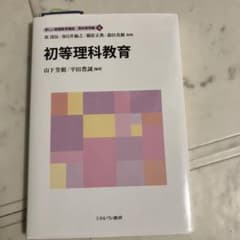 初等理科教育のサムネイル