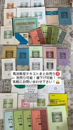 馬渕教室中学2.3年テキストまとめ売り （別売り可能）気軽にお問い合わせくださいのサムネイル
