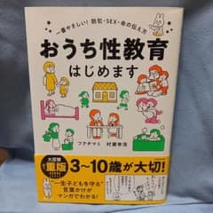 おうち性教育はじめます 一番やさしい!防犯・SEX・命の伝え方のサムネイル
