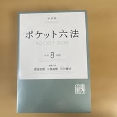 ポケット六法 令和8年版のサムネイル