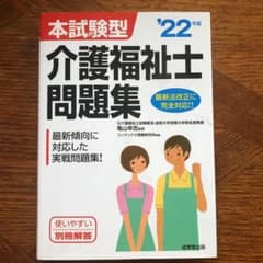 本試験型 介護福祉士問題集 '22年版のサムネイル