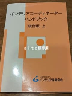インテリアコーディネーターハンドブック 上下のサムネイル