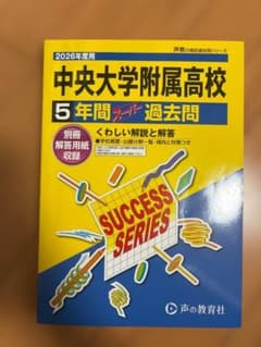中央大学附属高校 5年間 過去問のサムネイル