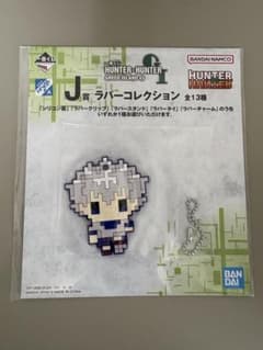 一番くじ HUNTER×HUNTER J賞 ラバーチャーム キルアのサムネイル