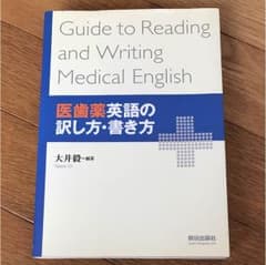 医歯薬英語の訳し方・書き方   大学入試にのサムネイル