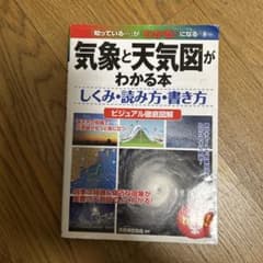 気象と天気図がわかる本 しくみ・読み方・書き方 ビジュアル徹底図解のサムネイル