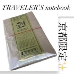 京都限定 トラベラーズファクトリー トラベラーズノート KYOTOEDITION