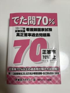 でた問70% 看護師国家試験 高正答率過去問題集のサムネイル