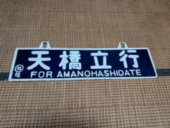 国鉄 ホーロー堀文字吊サボ・天橋立行/福知山行◯福福 - メルカリ