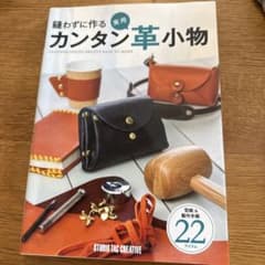 縫わずに作るカンタン実用革小物のサムネイル
