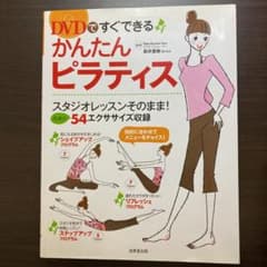 DVDですぐできるかんたんピラティスのサムネイル