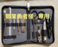 匠の技　グルーミングセットのサムネイル