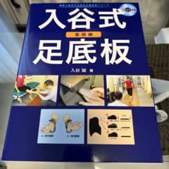 入谷式足底板 基礎編のサムネイル