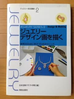 ジュエリーデザイン画を描く : 実例300点に学ぶプロのテクニックのサムネイル