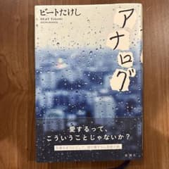 アナログ ビートたけし 新潮社のサムネイル