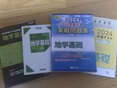 地学基礎　共通テスト対策　4冊セットのサムネイル