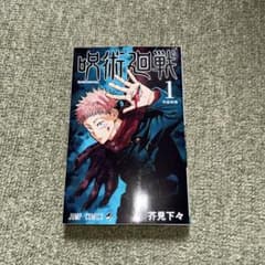 呪術廻戦 1 芥見下々 ジャンプコミックスのサムネイル