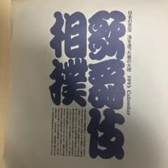 歌舞伎相撲　1993年カレンダーのサムネイル