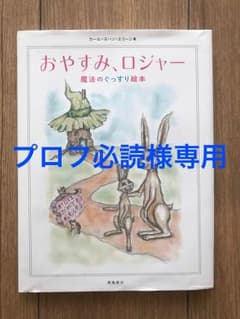 プロフ必読様専用 おやすみロジャーのサムネイル