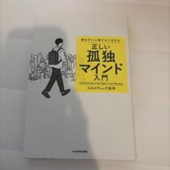 群れずに心穏やかに生きる 正しい孤独マインド入門のサムネイル
