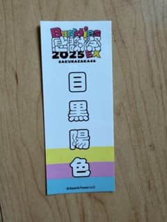 櫻坂46 Buddies感謝祭2025EX 目黒陽色 ステッカーのサムネイル