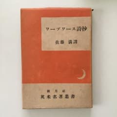 古書　ワーズワース詩抄 佐藤清訳 新月社のサムネイル