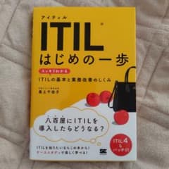 ITIL はじめの一歩 スッキリわかるITILの基本と業務改善のしくみのサムネイル