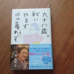 佐藤愛子.九十八歳。戦いやまず日は暮れずのサムネイル