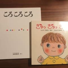 こどもちゃれんじbaby 絵本　ぎゅっぎゅっぎゅ　ころ ころ ころのサムネイル