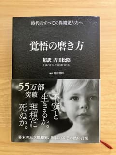 覚悟の磨き方 吉田松陰のサムネイル