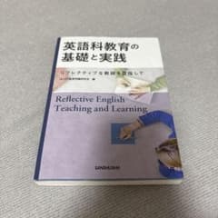 英語科教育の基礎と実践 三修社のサムネイル