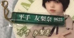 平手友梨奈 アクリルチャームのサムネイル