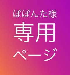 ぽぽんた様専用ページのサムネイル