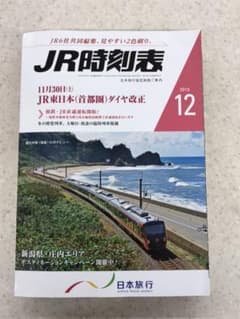 JR時刻表 2019年12月号(全国版)のサムネイル
