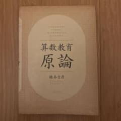 算数教育原論のサムネイル