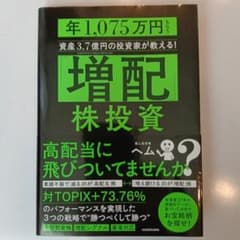 「増配」株投資 年1,075万円もらう資産3.7億円の投資家が教える!のサムネイル