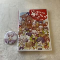 ひきこもりでも旅がしたい！(特典付き)のサムネイル