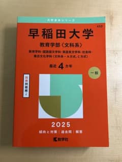 早稲田大学 教育学部 文科系 2025年 過去問/赤本のサムネイル
