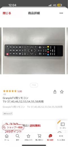 Granpleリモコン　TV-37,40,46,52,53,54,55,56共用のサムネイル