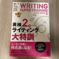 英検2級ライティング大特訓のサムネイル