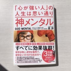 神メンタル「心が強い人」の人生は思い通りのサムネイル