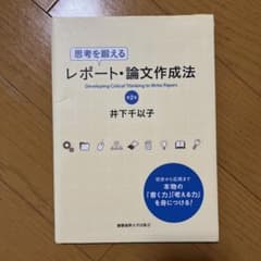 思考を鍛えるレポート・論文作成法のサムネイル