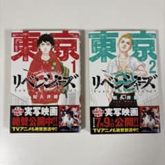 東京リベンジャーズ 1巻・2巻セット 和久井健のサムネイル