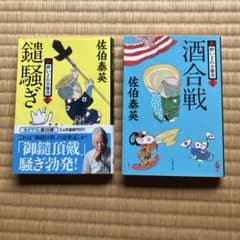 新 酔いどれ小藤次 15巻・16巻セット 佐伯泰英のサムネイル