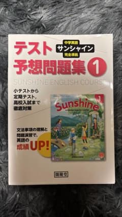 中学英語 サンシャイン テスト予想問題集 1年 開隆堂のサムネイル