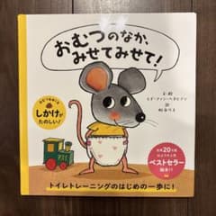 【カバー付き】おむつのなか、みせてみせて!のサムネイル